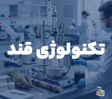 تکنولوژی قند 360x320