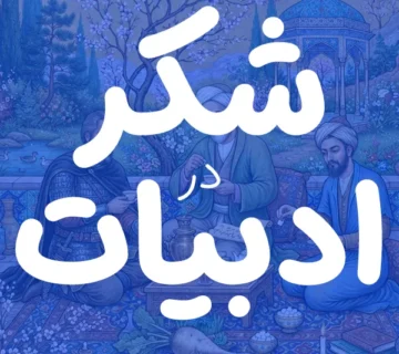 شکر در ادبیات 1 360x320
