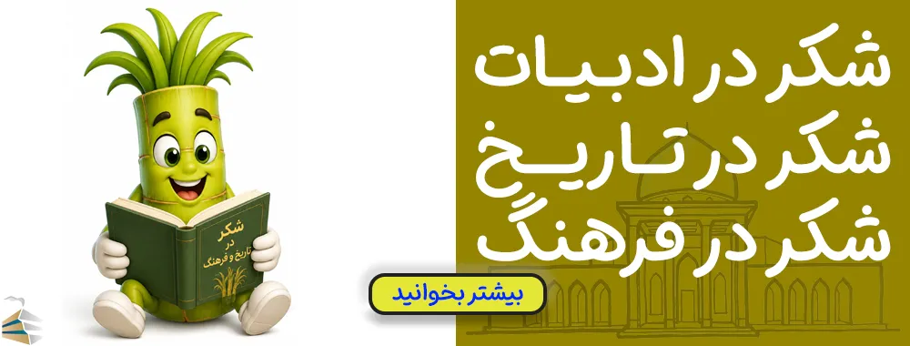 پوستر شکر در تاریخ و فرهنگ و هنر 1