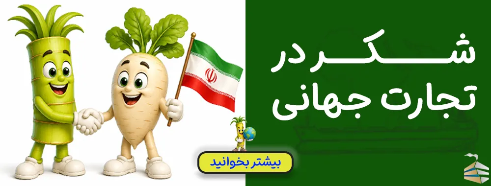 پوستر شکر در تجارت جهانی