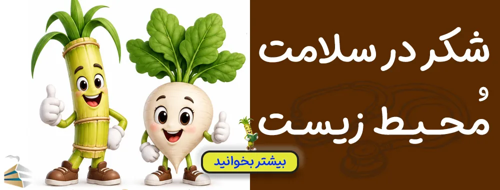 پوستر شکر در سلامت و محیط زیست