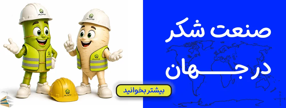 پوستر صنعت شکر در جهان 1