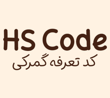 پوستر کد تعرفه 360x320